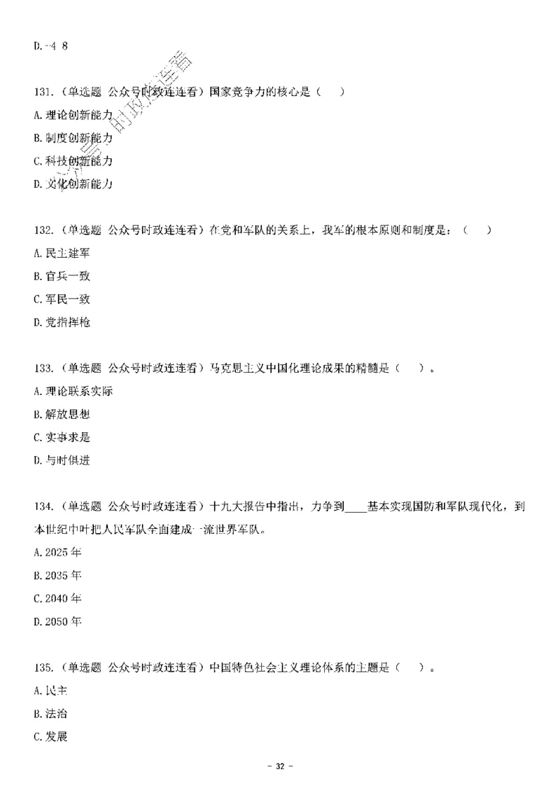 中国特色社会主义理论体系其他考点229题_2026考公资料_（49）政治理论合集_政治理论合集_2025国考新增课程政治理论部分_政治理论常识_中国特色社会主义