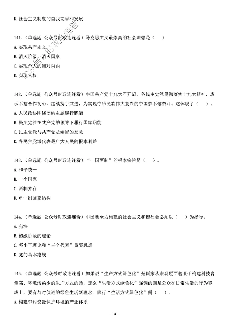 中国特色社会主义理论体系其他考点229题_2026考公资料_（49）政治理论合集_政治理论合集_2025国考新增课程政治理论部分_政治理论常识_中国特色社会主义