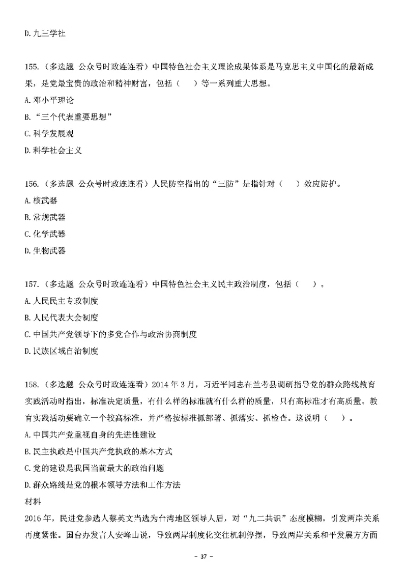 中国特色社会主义理论体系其他考点229题_2026考公资料_（49）政治理论合集_政治理论合集_2025国考新增课程政治理论部分_政治理论常识_中国特色社会主义