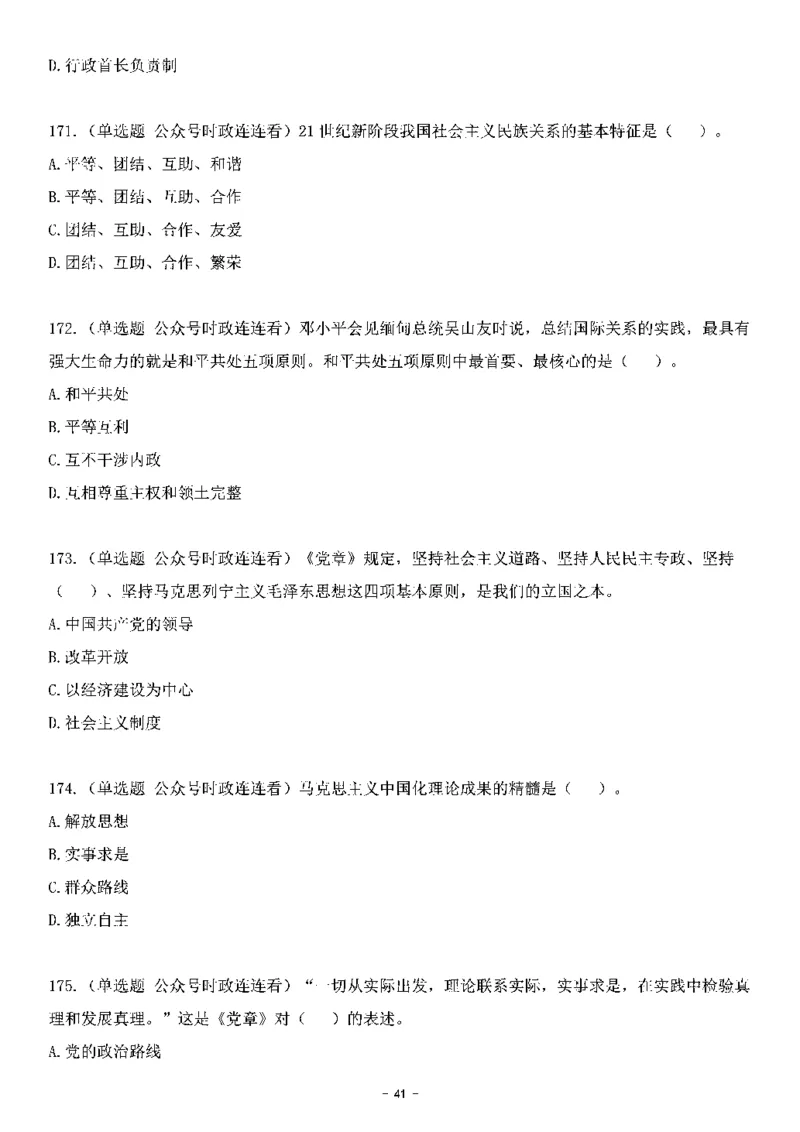 中国特色社会主义理论体系其他考点229题_2026考公资料_（49）政治理论合集_政治理论合集_2025国考新增课程政治理论部分_政治理论常识_中国特色社会主义