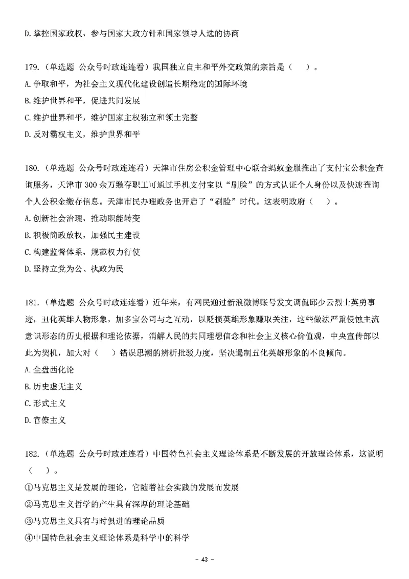 中国特色社会主义理论体系其他考点229题_2026考公资料_（49）政治理论合集_政治理论合集_2025国考新增课程政治理论部分_政治理论常识_中国特色社会主义
