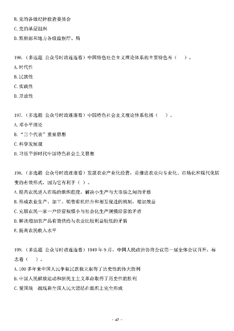 中国特色社会主义理论体系其他考点229题_2026考公资料_（49）政治理论合集_政治理论合集_2025国考新增课程政治理论部分_政治理论常识_中国特色社会主义