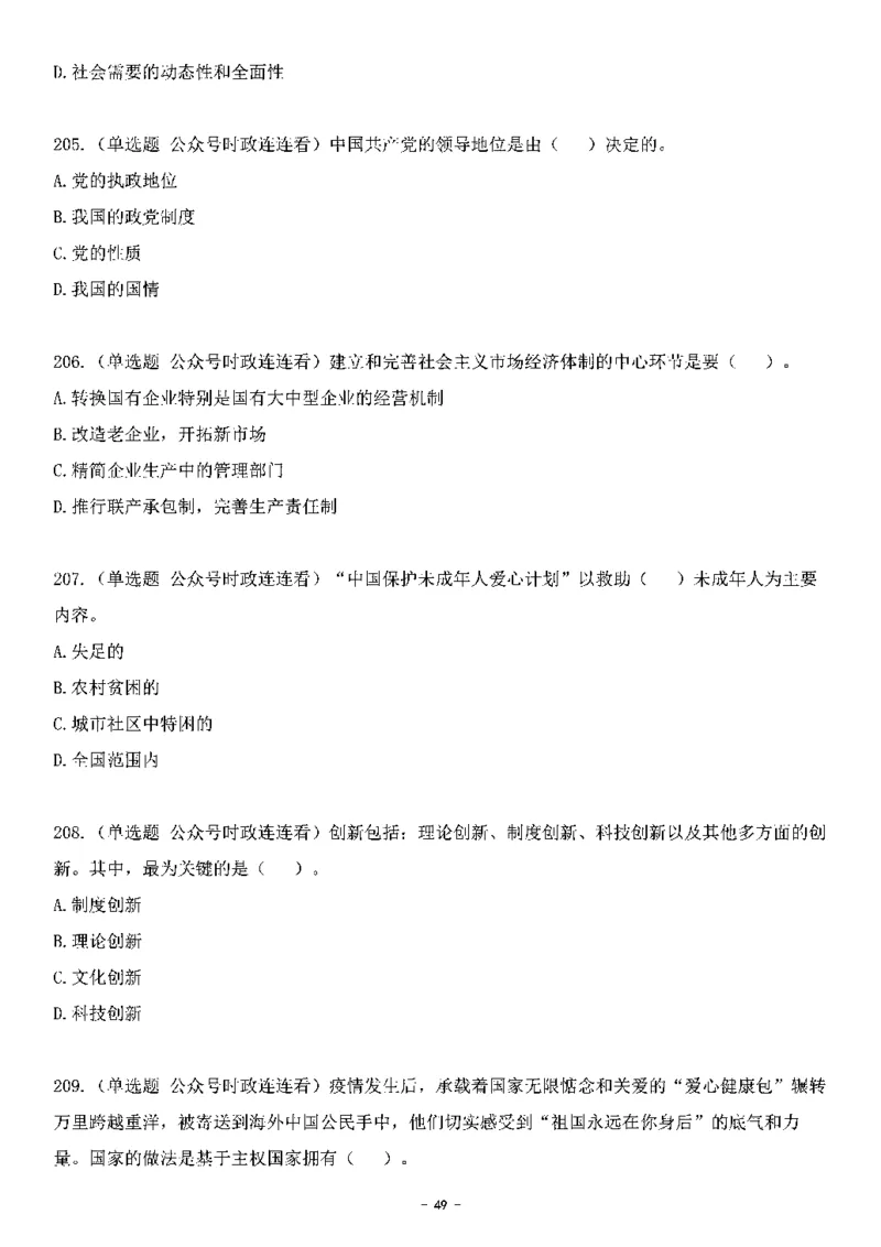 中国特色社会主义理论体系其他考点229题_2026考公资料_（49）政治理论合集_政治理论合集_2025国考新增课程政治理论部分_政治理论常识_中国特色社会主义