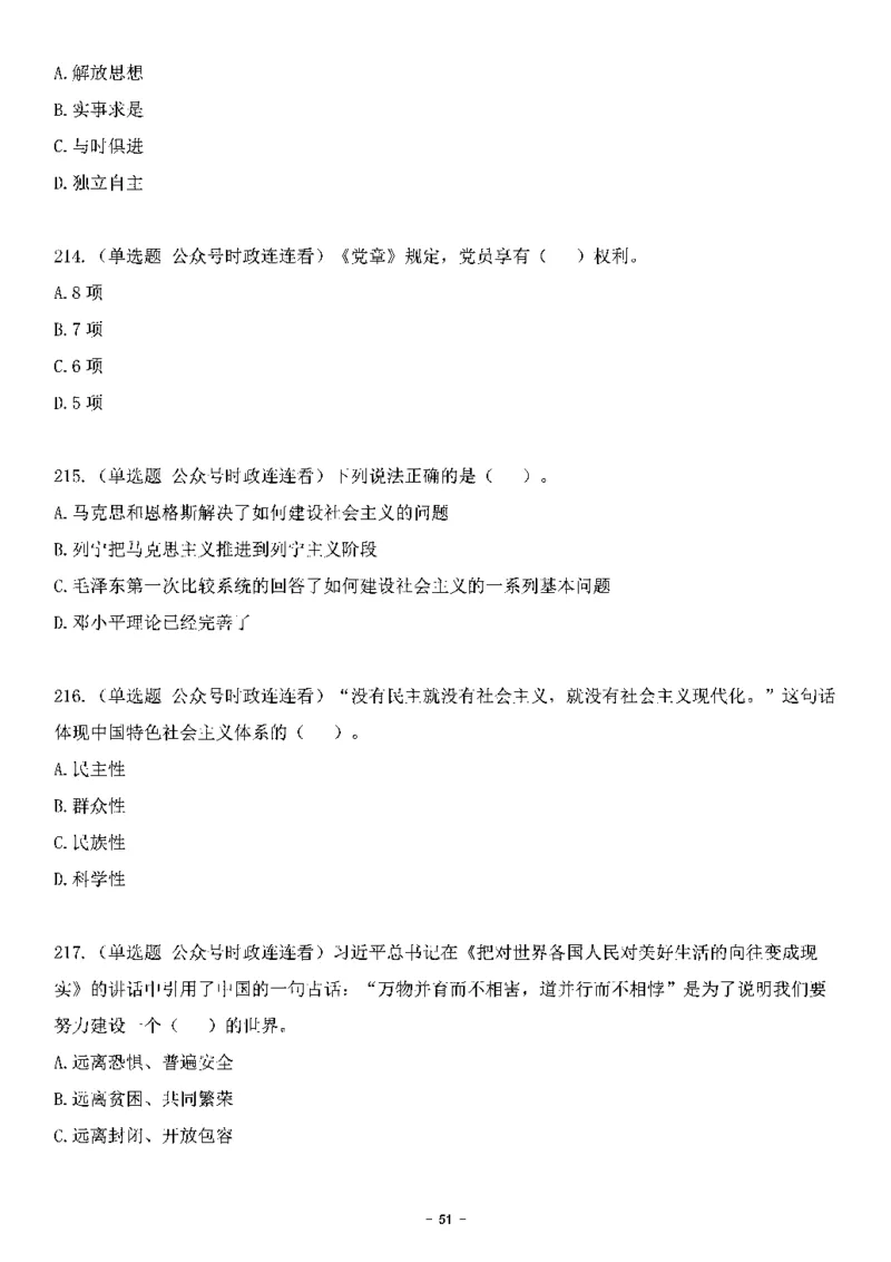 中国特色社会主义理论体系其他考点229题_2026考公资料_（49）政治理论合集_政治理论合集_2025国考新增课程政治理论部分_政治理论常识_中国特色社会主义