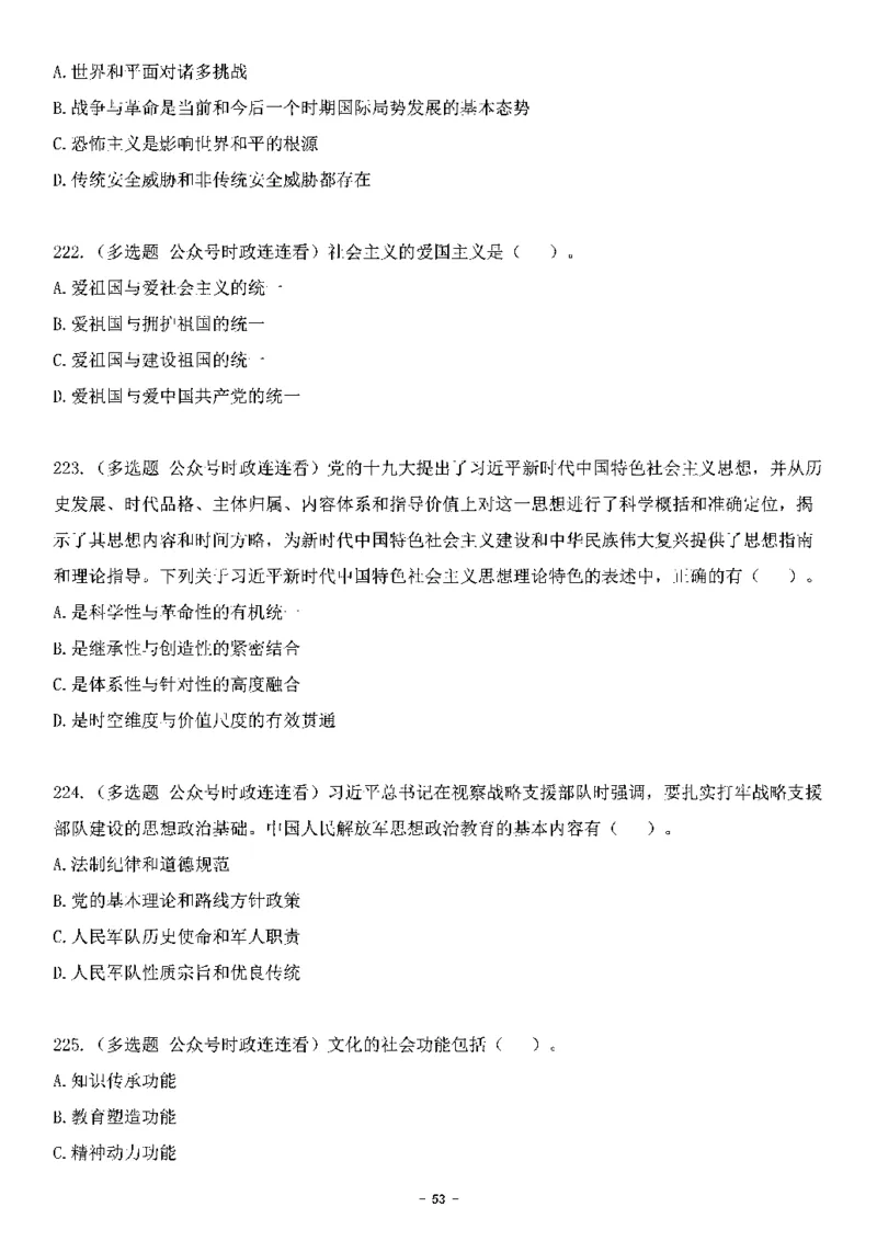 中国特色社会主义理论体系其他考点229题_2026考公资料_（49）政治理论合集_政治理论合集_2025国考新增课程政治理论部分_政治理论常识_中国特色社会主义