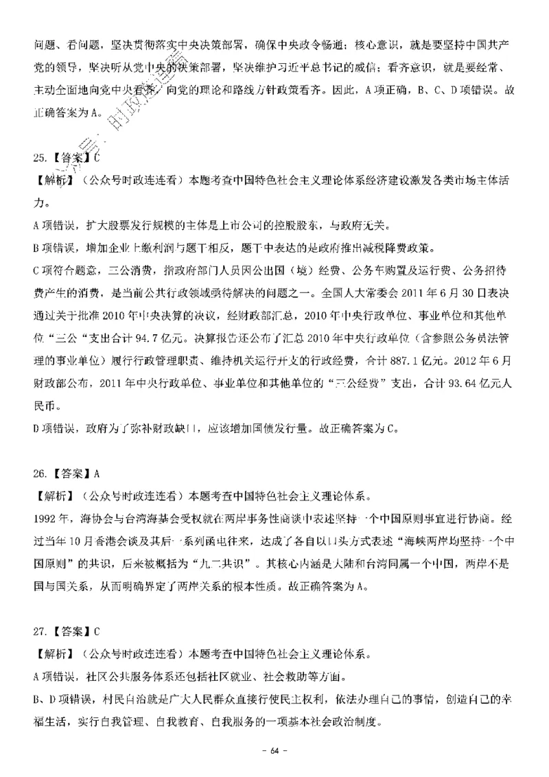 中国特色社会主义理论体系其他考点229题_2026考公资料_（49）政治理论合集_政治理论合集_2025国考新增课程政治理论部分_政治理论常识_中国特色社会主义