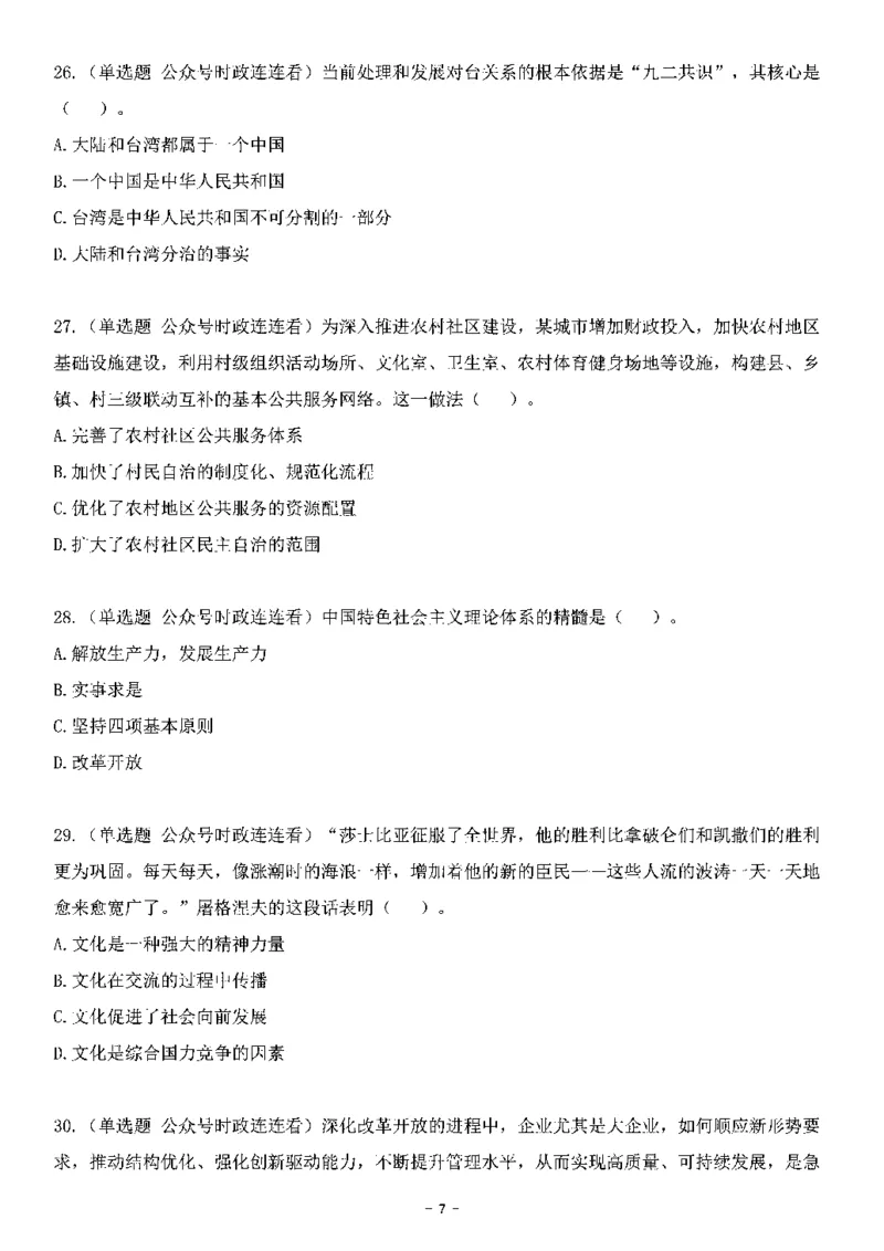 中国特色社会主义理论体系其他考点229题_2026考公资料_（49）政治理论合集_政治理论合集_2025国考新增课程政治理论部分_政治理论常识_中国特色社会主义