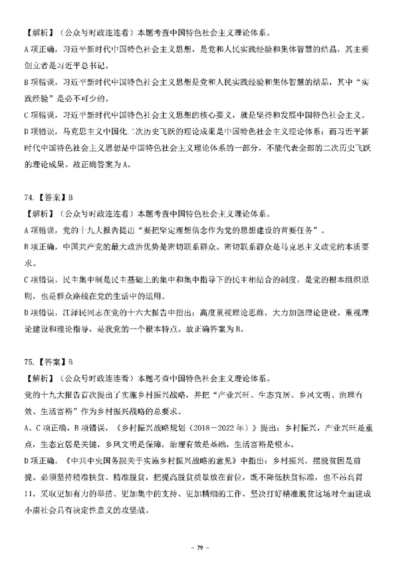 中国特色社会主义理论体系其他考点229题_2026考公资料_（49）政治理论合集_政治理论合集_2025国考新增课程政治理论部分_政治理论常识_中国特色社会主义