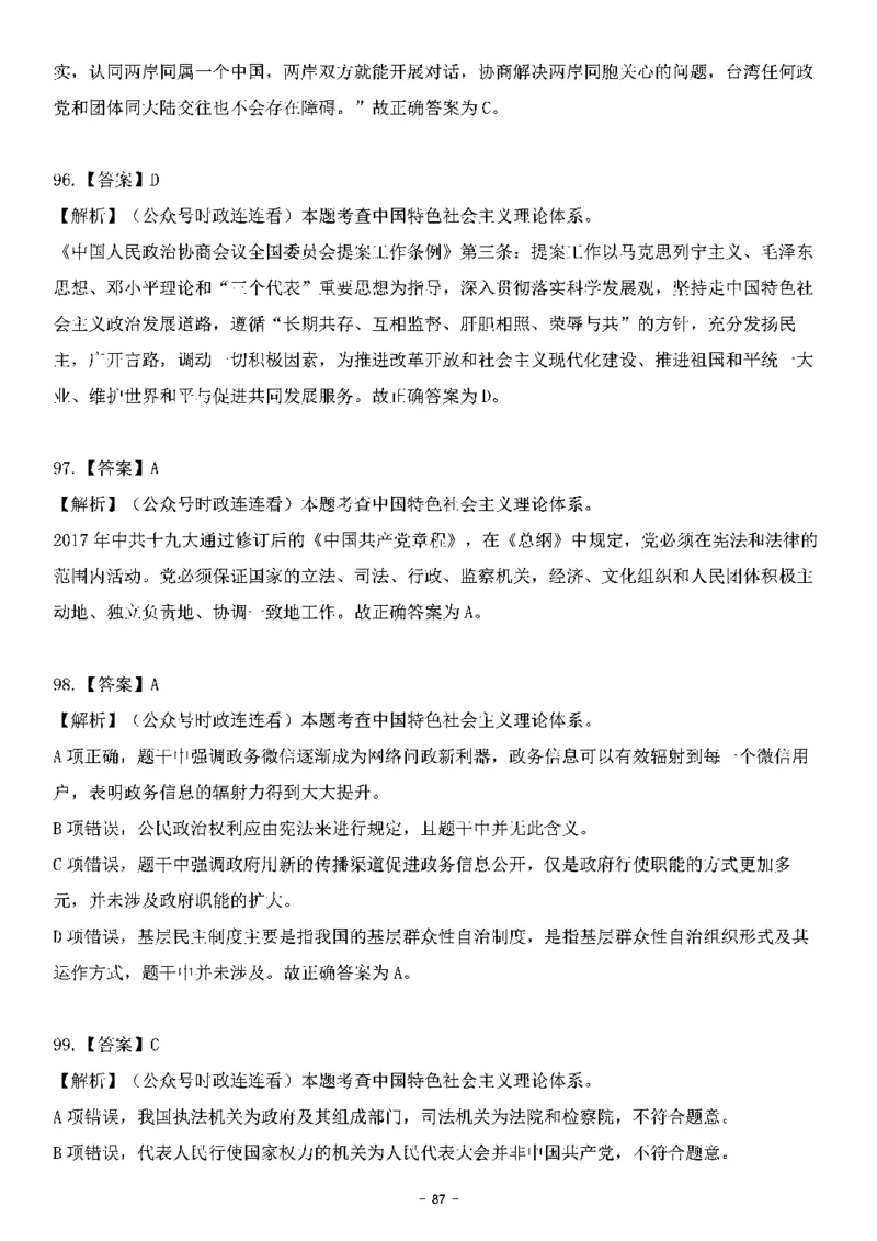 中国特色社会主义理论体系其他考点229题_2026考公资料_（49）政治理论合集_政治理论合集_2025国考新增课程政治理论部分_政治理论常识_中国特色社会主义