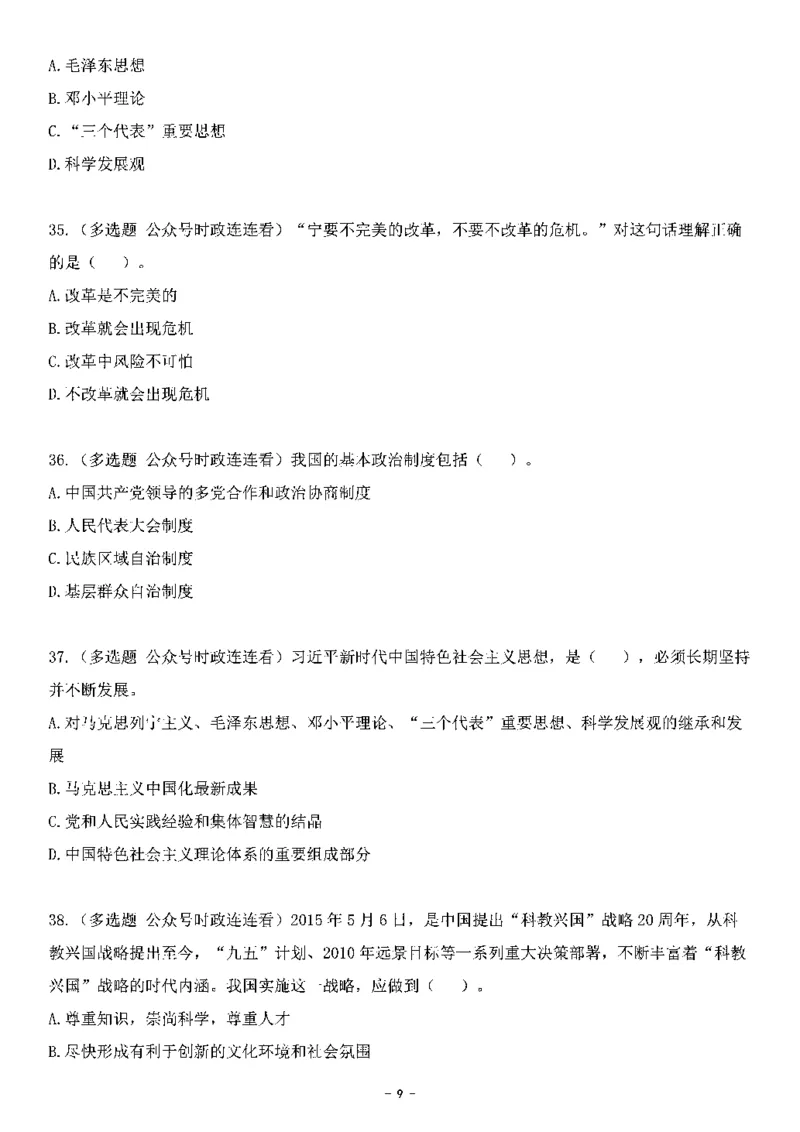 中国特色社会主义理论体系其他考点229题_2026考公资料_（49）政治理论合集_政治理论合集_2025国考新增课程政治理论部分_政治理论常识_中国特色社会主义