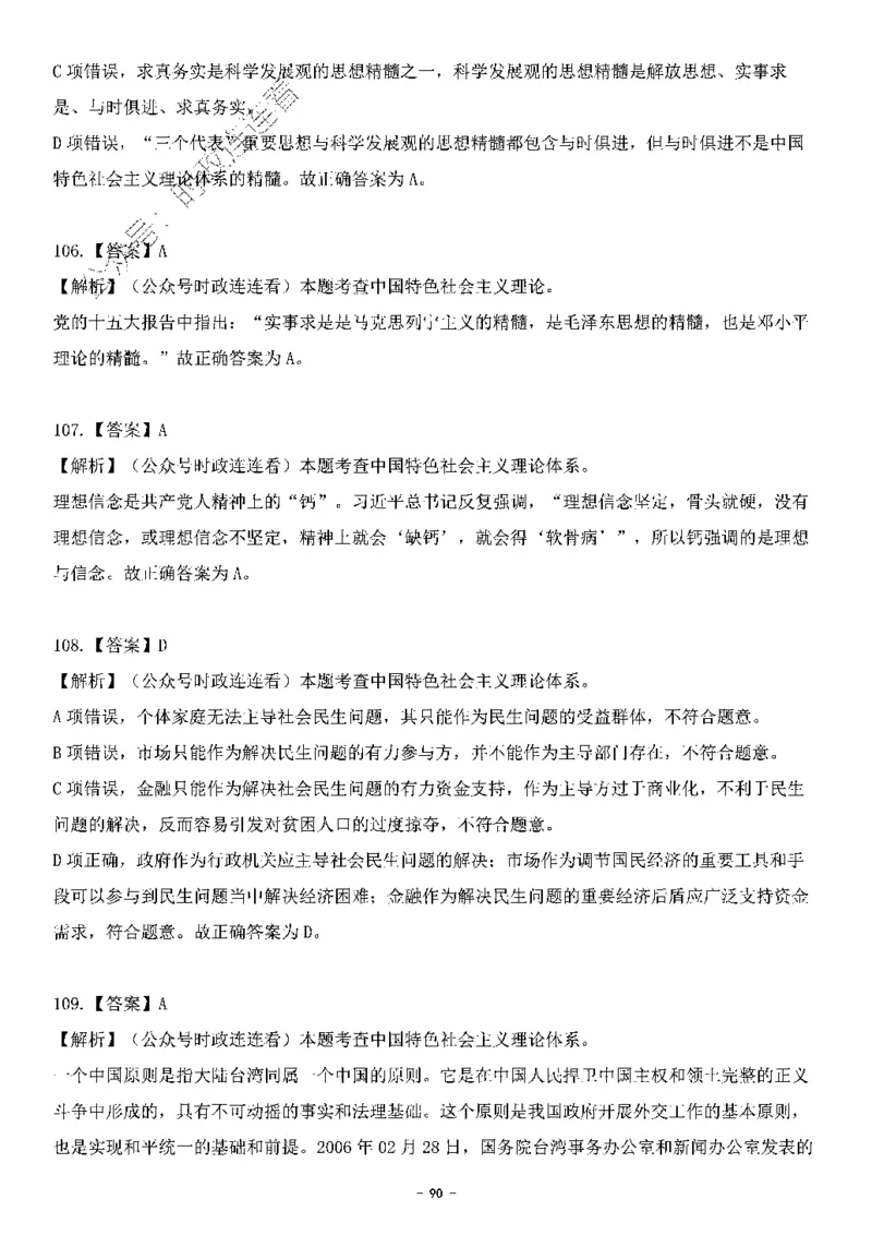 中国特色社会主义理论体系其他考点229题_2026考公资料_（49）政治理论合集_政治理论合集_2025国考新增课程政治理论部分_政治理论常识_中国特色社会主义