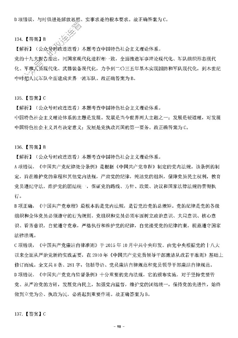 中国特色社会主义理论体系其他考点229题_2026考公资料_（49）政治理论合集_政治理论合集_2025国考新增课程政治理论部分_政治理论常识_中国特色社会主义