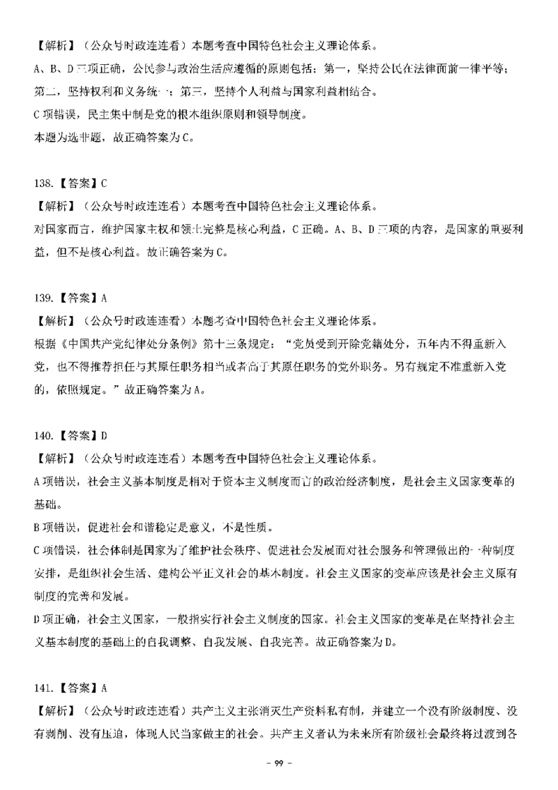 中国特色社会主义理论体系其他考点229题_2026考公资料_（49）政治理论合集_政治理论合集_2025国考新增课程政治理论部分_政治理论常识_中国特色社会主义