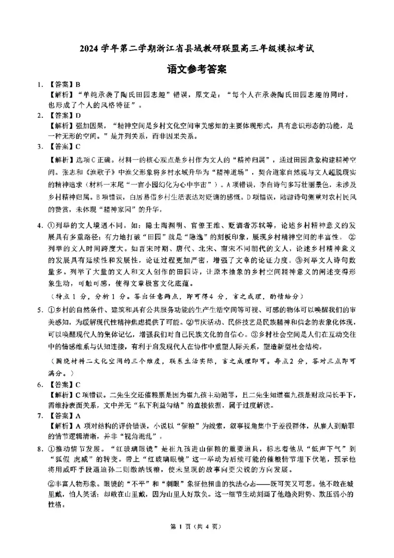 2025届浙江省县域教研联盟高三模拟语文试卷及答案_2025年5月_250510浙江省县域教研联盟2025年5月高三模拟考试（全科）