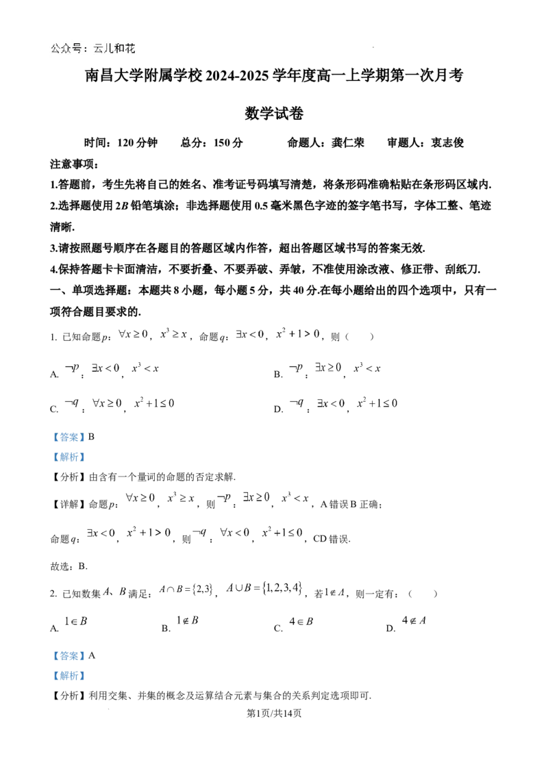 精品解析：江西省南昌大学附属学校2024-2025学年高一上学期第一次月考数学试题（解析版）_1多考区联考试卷_10102024-2025学年高一上学期第一次月考数学试题(多套)