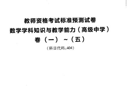 高中数学标准预测试卷题目1-5_4-教培资料-26年最新资料-同步更新_科一科二电子资料合集中小幼（笔记真题知识点汇总等）文件多，按需保存_各机构笔记合集（中小幼）推荐