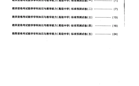 高中数学标准预测试卷题目1-5_4-教培资料-26年最新资料-同步更新_科一科二电子资料合集中小幼（笔记真题知识点汇总等）文件多，按需保存_各机构笔记合集（中小幼）推荐