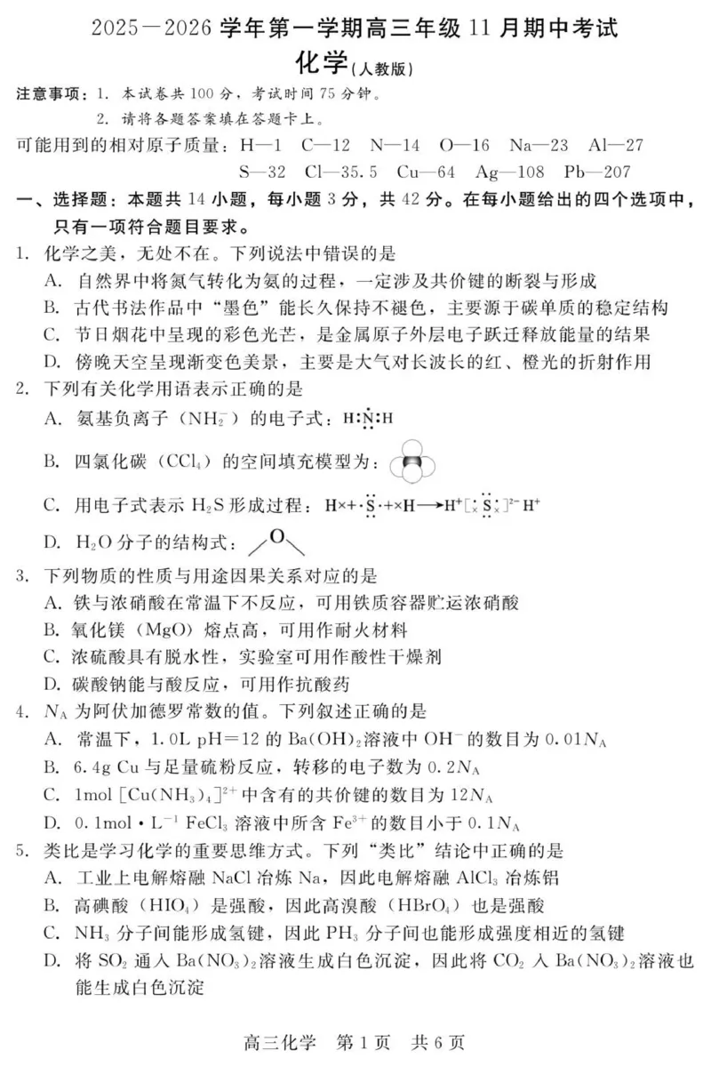 202511月高三化学(人)_2025年11月_251120河北省秦皇岛市承德联考2025-2026学年高三上学期11月期中（全科）_NT化学试题（含答案）