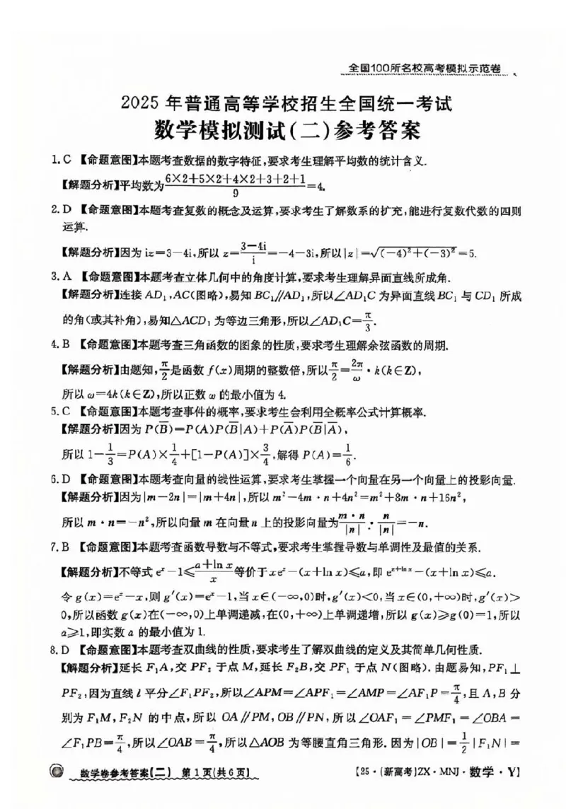 22025年全国100所名校高考模拟示范卷数学（二）答案_2025年3月_2503302025年全国100所名校高考模拟示范卷数学（一~九）