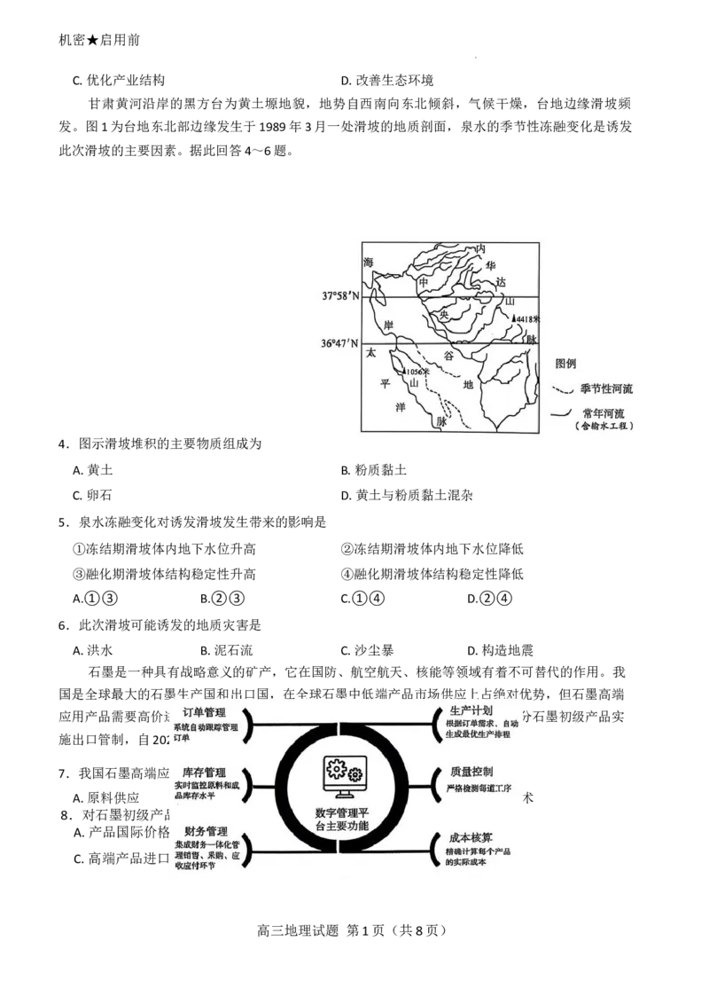 25山东名校联考(4月)地理试题_2025年4月_250421山东名校考试联盟2025届高三4月高考模拟考试_2025届山东省名校考试联盟高三下学期市级第二次模拟考试地理试题