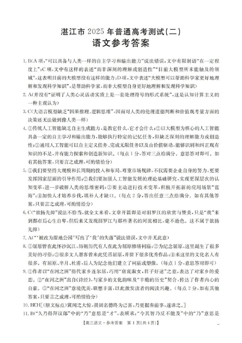 2025届广东省湛江市高三下学期4月二模语文试题及答案_2025年4月_2504182025届广东省湛江市高三下学期4月二模（全科）