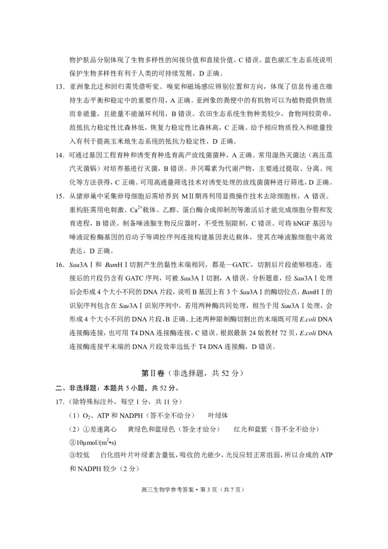 云南省保山市2024-2025学年高三上学期1月期末质量监测生物答案_2025年1月_250120云南省保山市2024-2025学年高三上学期1月期末质量监测试题