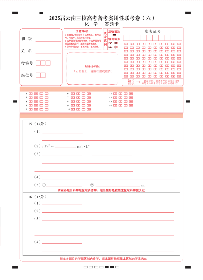 2025届云南三校高考备考实用性联考卷（六）化学-答题卡（正）-曲_2025年2月_250220云南省三校2025届高三下学期2月高考备考实用性联考卷（六）（全科）