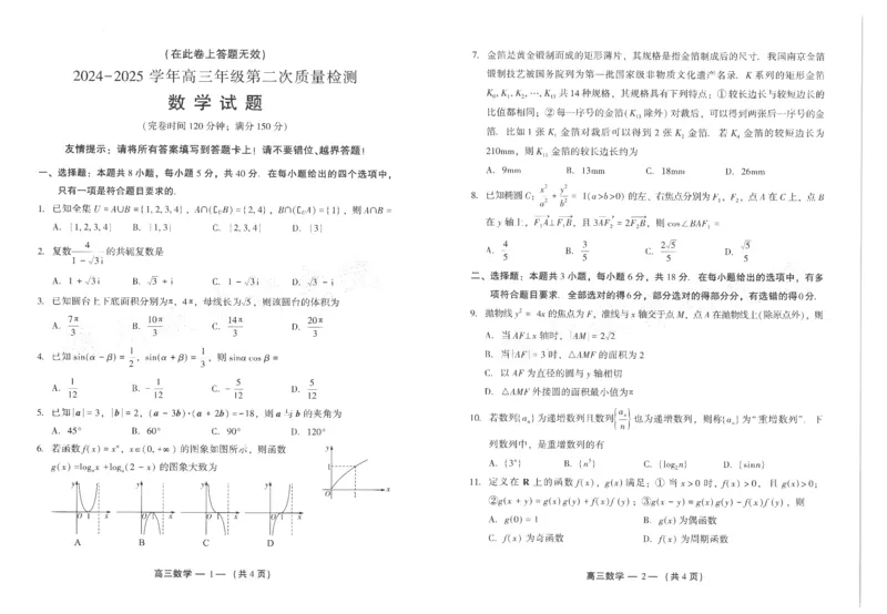 25年福州高三二检数学试卷_2025年2月_250209福州市2024-2025学年高三第二次质量检测（全科）_数学