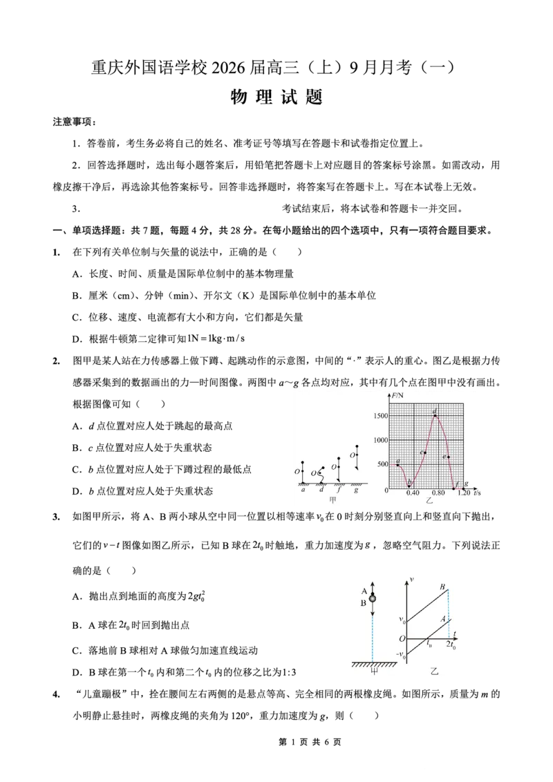 2025-2026学年度（上）高2026届9月月考物理_2025年9月_250920重庆实验外国语学校2025-2026学年度（上）高2026届9月月考（全科）_物理