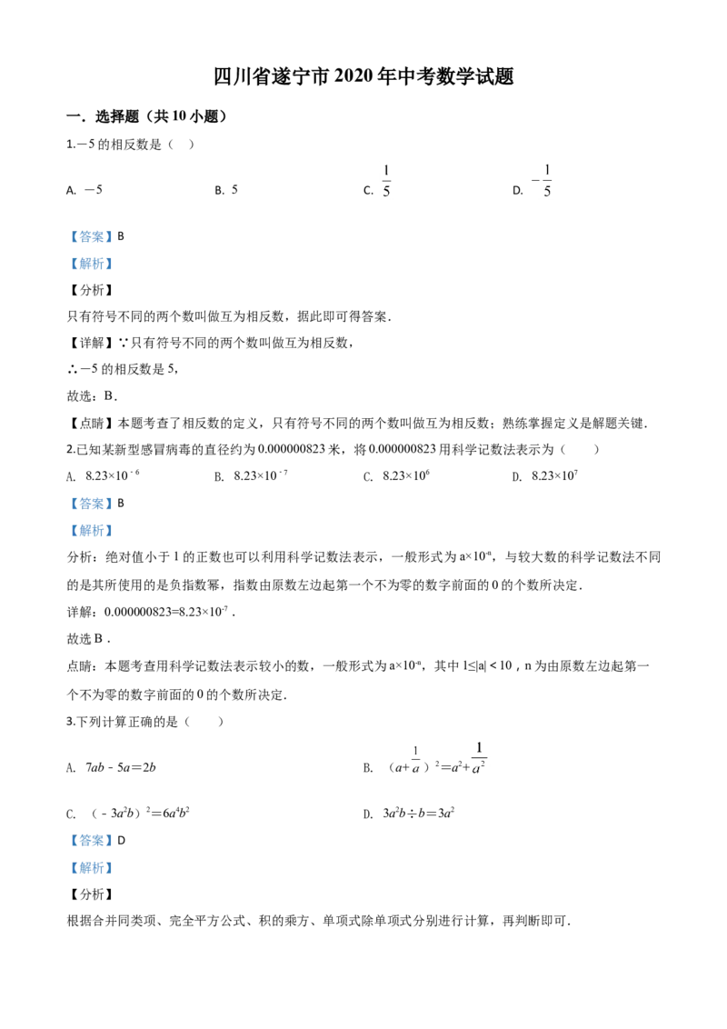 精品解析：四川省遂宁市2020年中考数学试题（解析版）_中考真题_2.数学中考真题2015-2024年_2020全国多省多地中考数学真题126份_2020年中考真题精品解析数学（四川遂宁卷）精编word版