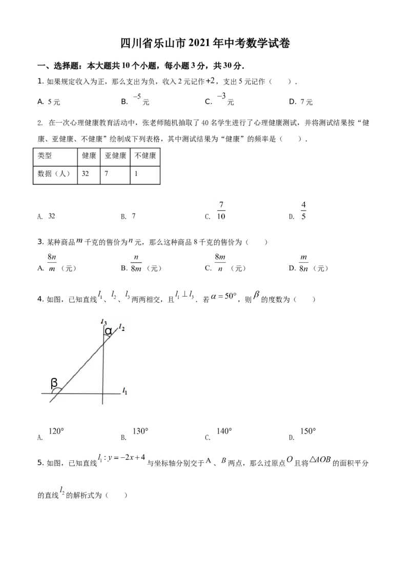 精品解析：四川省乐山市2021年中考数学真题（原卷版）_中考真题_2.数学中考真题2015-2024年_地区卷_四川省_四川乐山数学10-22