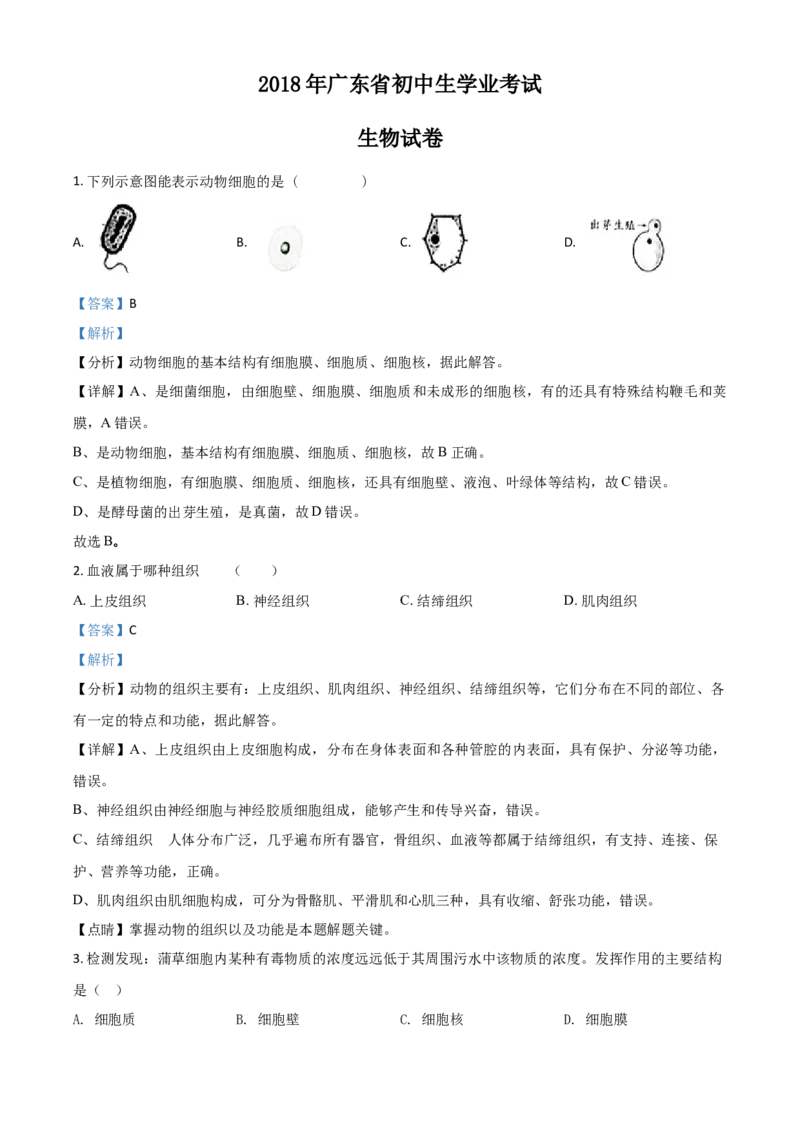 精品解析：全国省级联考广东省2018年初中学业考试生物试题（解析版）_中考真题_8.生物中考真题2015-2024年_地区卷_广东中考生物11-22