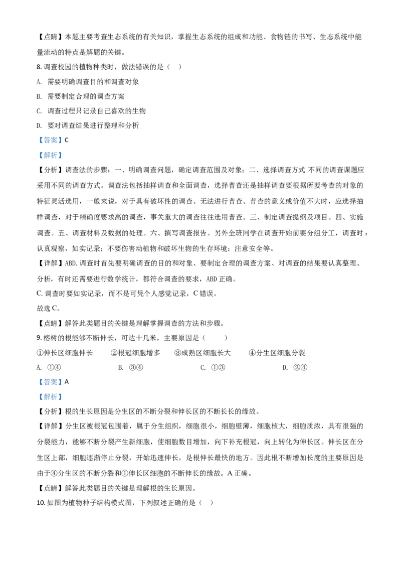 精品解析：全国省级联考广东省2018年初中学业考试生物试题（解析版）_中考真题_8.生物中考真题2015-2024年_地区卷_广东中考生物11-22