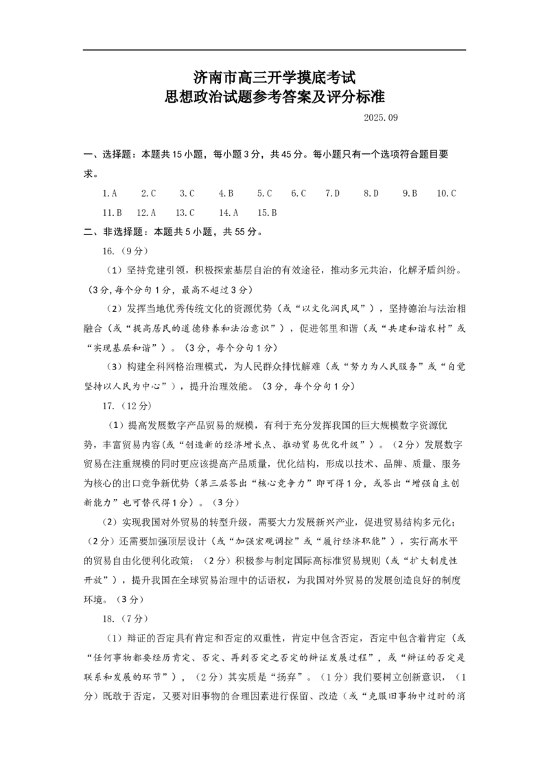 25.09.11高三开学考思想政治试题参考答案及评分标准_2025年9月_250912山东省济南市2025-2026学年高三上学期9月开学考试（全科）