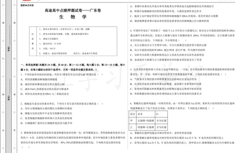 (8.10)-点睛押题卷&mdash;&mdash;广东卷_2024高考押题卷_132024高途全系列_26高途点睛卷_2024点睛密卷-生物