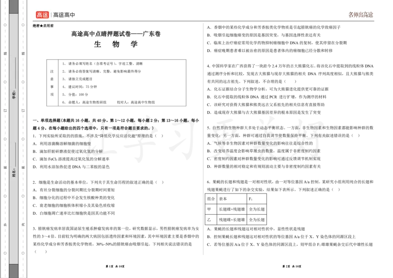 (8.10)-点睛押题卷&mdash;&mdash;广东卷_2024高考押题卷_132024高途全系列_26高途点睛卷_2024点睛密卷-生物