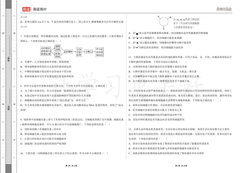 (8.10)-点睛押题卷&mdash;&mdash;广东卷_2024高考押题卷_132024高途全系列_26高途点睛卷_2024点睛密卷-生物