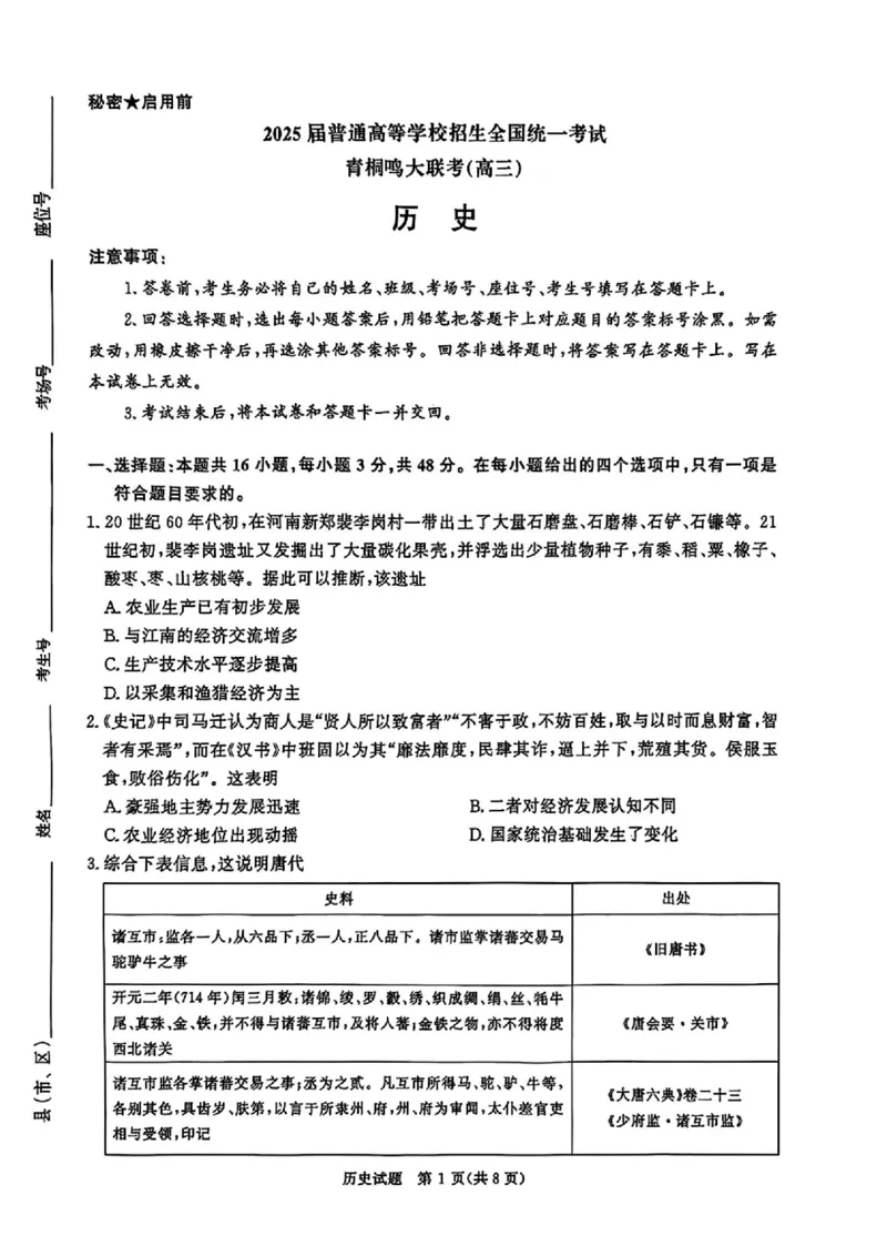 历史_2025年4月_2504172025届河南省青桐鸣高三4月大联考（全科）_2025届河南省青桐鸣高三4月大联考历史