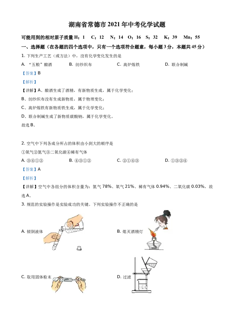 精品解析：湖南省常德市2021年中考化学试题（解析版）_中考真题_5.化学中考真题2015-2024年_地区卷_湖南省_化学常德11-22