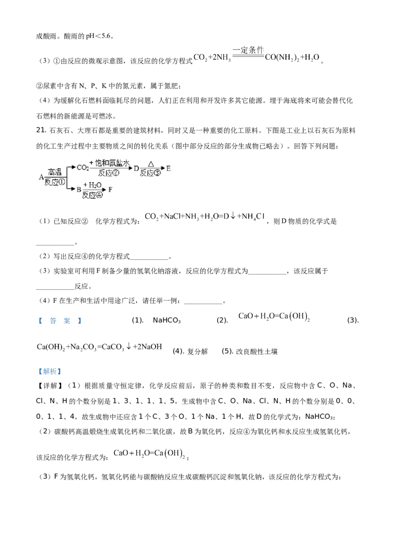 精品解析：湖南省常德市2021年中考化学试题（解析版）_中考真题_5.化学中考真题2015-2024年_地区卷_湖南省_化学常德11-22