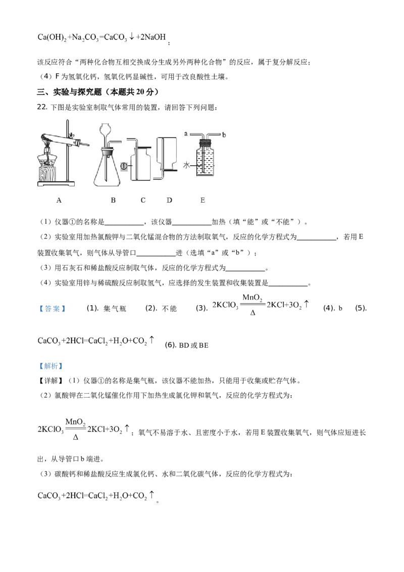 精品解析：湖南省常德市2021年中考化学试题（解析版）_中考真题_5.化学中考真题2015-2024年_地区卷_湖南省_化学常德11-22
