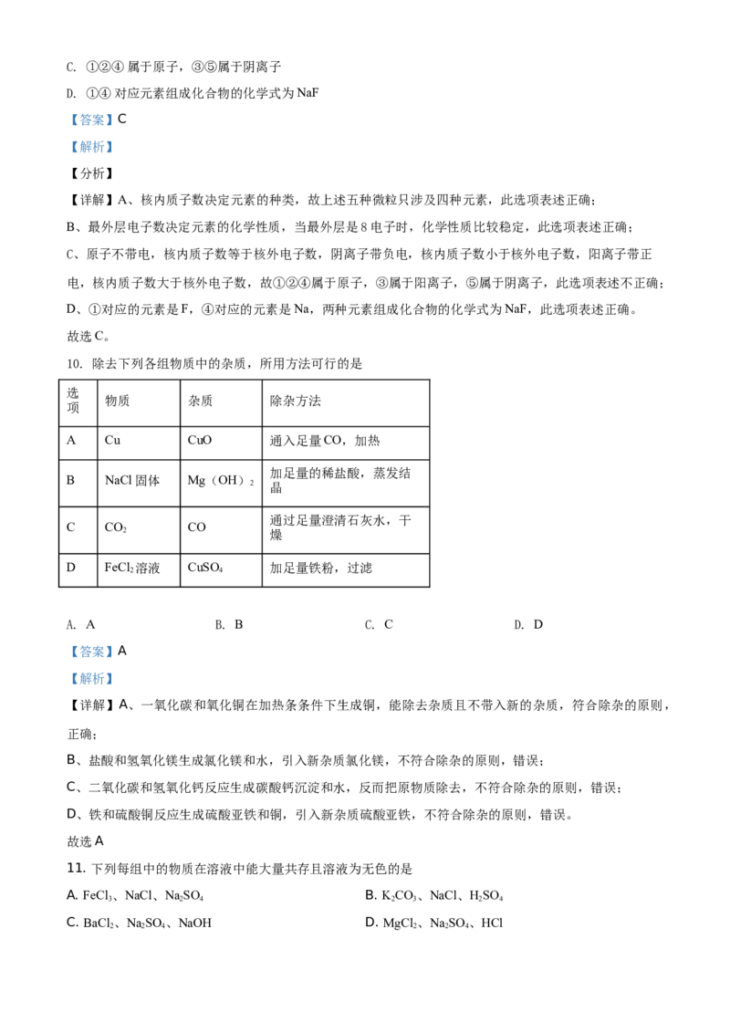 精品解析：湖南省常德市2021年中考化学试题（解析版）_中考真题_5.化学中考真题2015-2024年_地区卷_湖南省_化学常德11-22