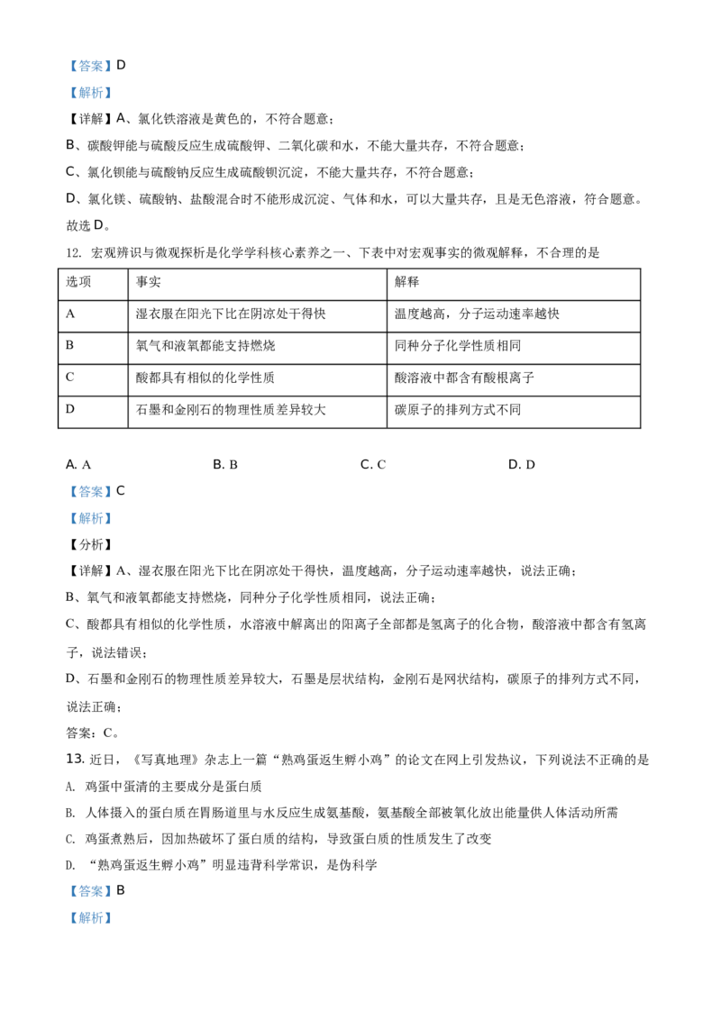 精品解析：湖南省常德市2021年中考化学试题（解析版）_中考真题_5.化学中考真题2015-2024年_地区卷_湖南省_化学常德11-22