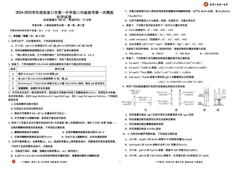 2024-2025学年度张家口市第一中学高三年级高考第一次模拟化学_2025年3月_250302河北省张家口市第一中学2025届高三下学期一模试题（全科）