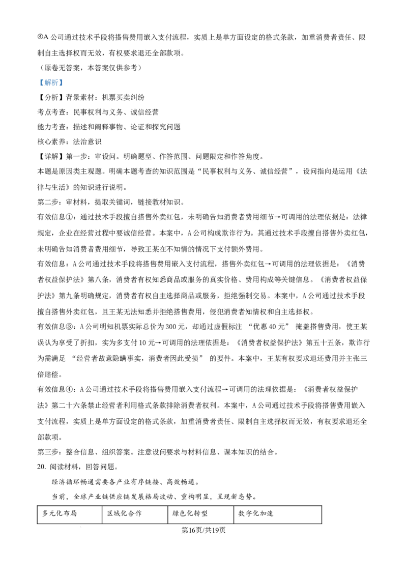 北京市朝阳区2025届高三年级第二学期3月质量检测一政治答案_2025年3月_250330北京市朝阳区2025届高三年级第二学期3月质量检测一（一模）（全科）