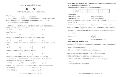 2025年湖北省新高考信息卷（四）数学_2025年5月_2505182025年湖北省新高考信息卷（四）（全科）