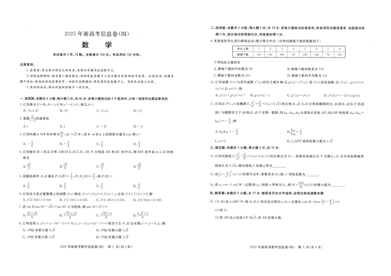 2025年湖北省新高考信息卷（四）数学_2025年5月_2505182025年湖北省新高考信息卷（四）（全科）