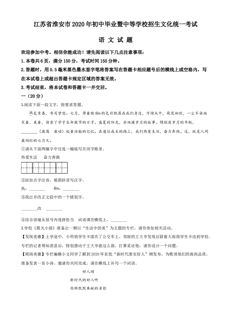 精品解析：江苏省淮安市2020年中考语文试题（原卷版）_中考真题_1.语文中考真题2015-2024年_2020全国多省多地中考语文真题96份_语文真题2020