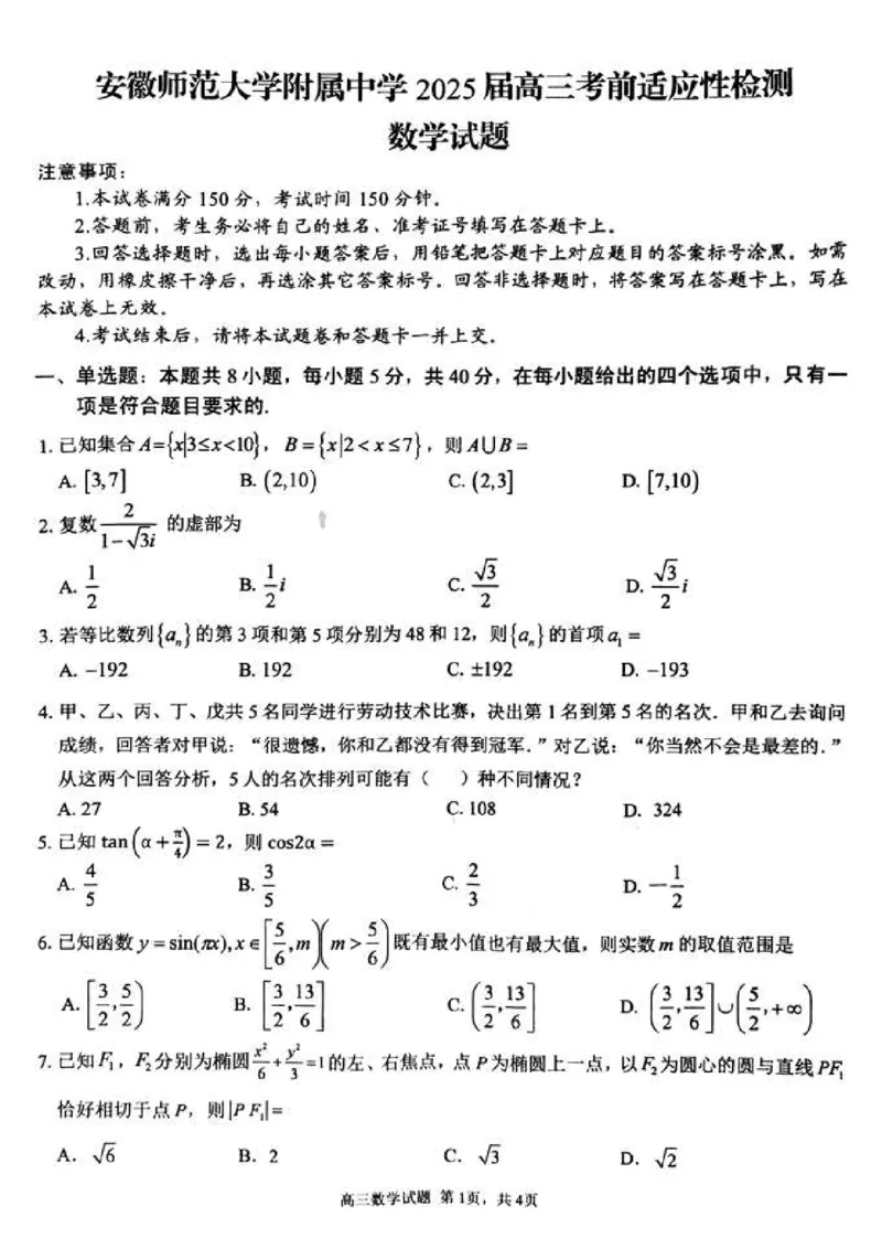 2025届安徽师范大学附属中学高三下学期5月考前适应性检测数学试题（含答案）_2025年5月_250529安徽师范大学附属中学2025届高三下学期模拟预测（全科）