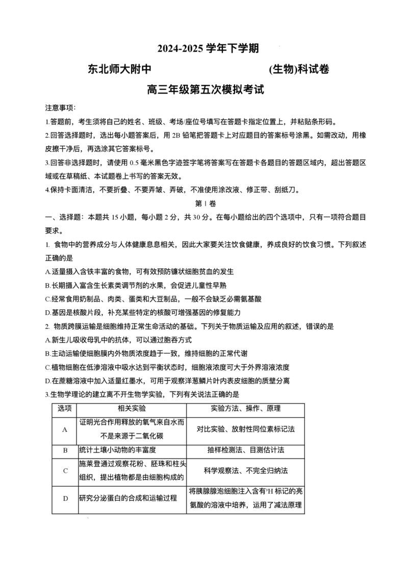 2025届吉林省长春市东北师范大学附属中学高三下学期第五次模拟考试生物试题（含答案）_2025年5月_2505312025届吉林省长春市东北师范大学附属中学高三下学期第五次模拟考试（全科）